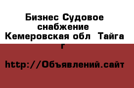 Бизнес Судовое снабжение. Кемеровская обл.,Тайга г.